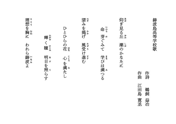鋳波島高等学校校歌